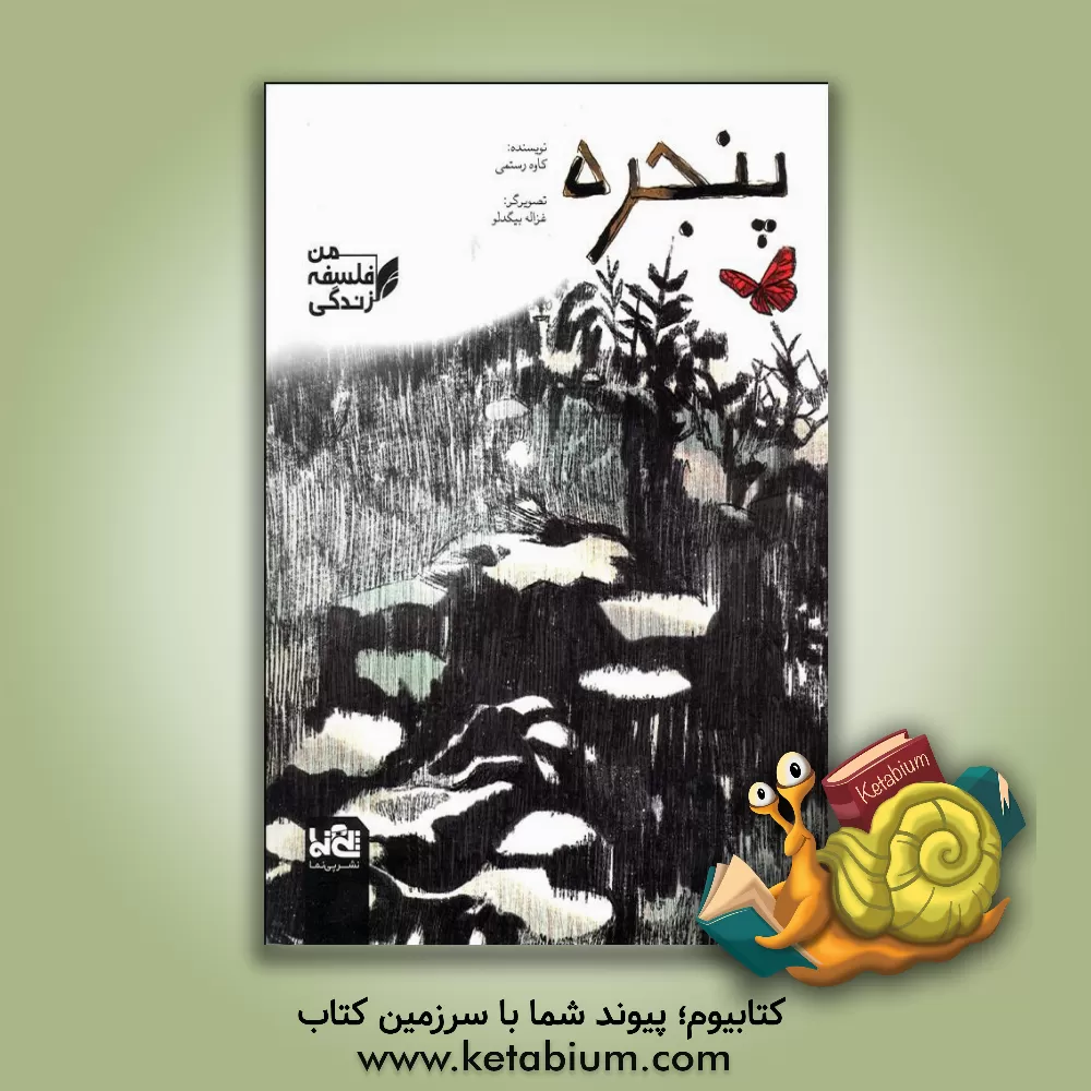 کتاب پنجره اثر کاوه رستمی