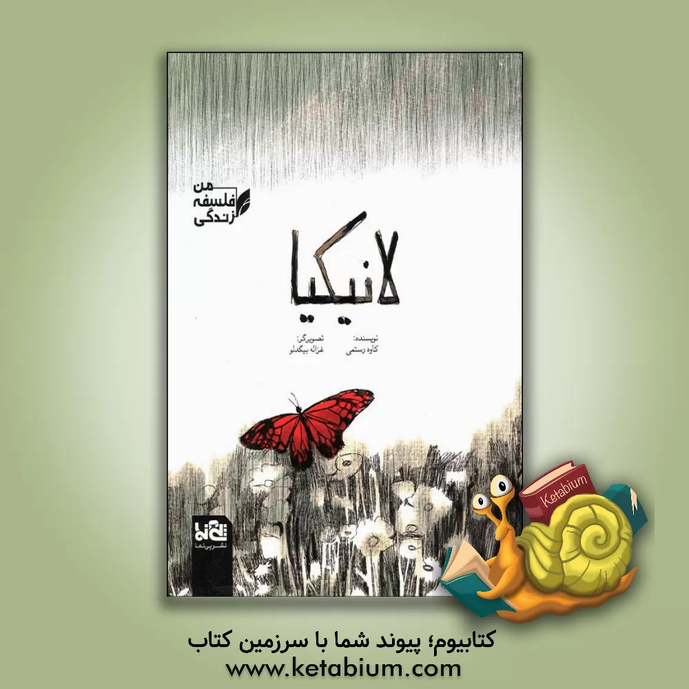 کتاب لانیکیا اثر کاوه رستمی