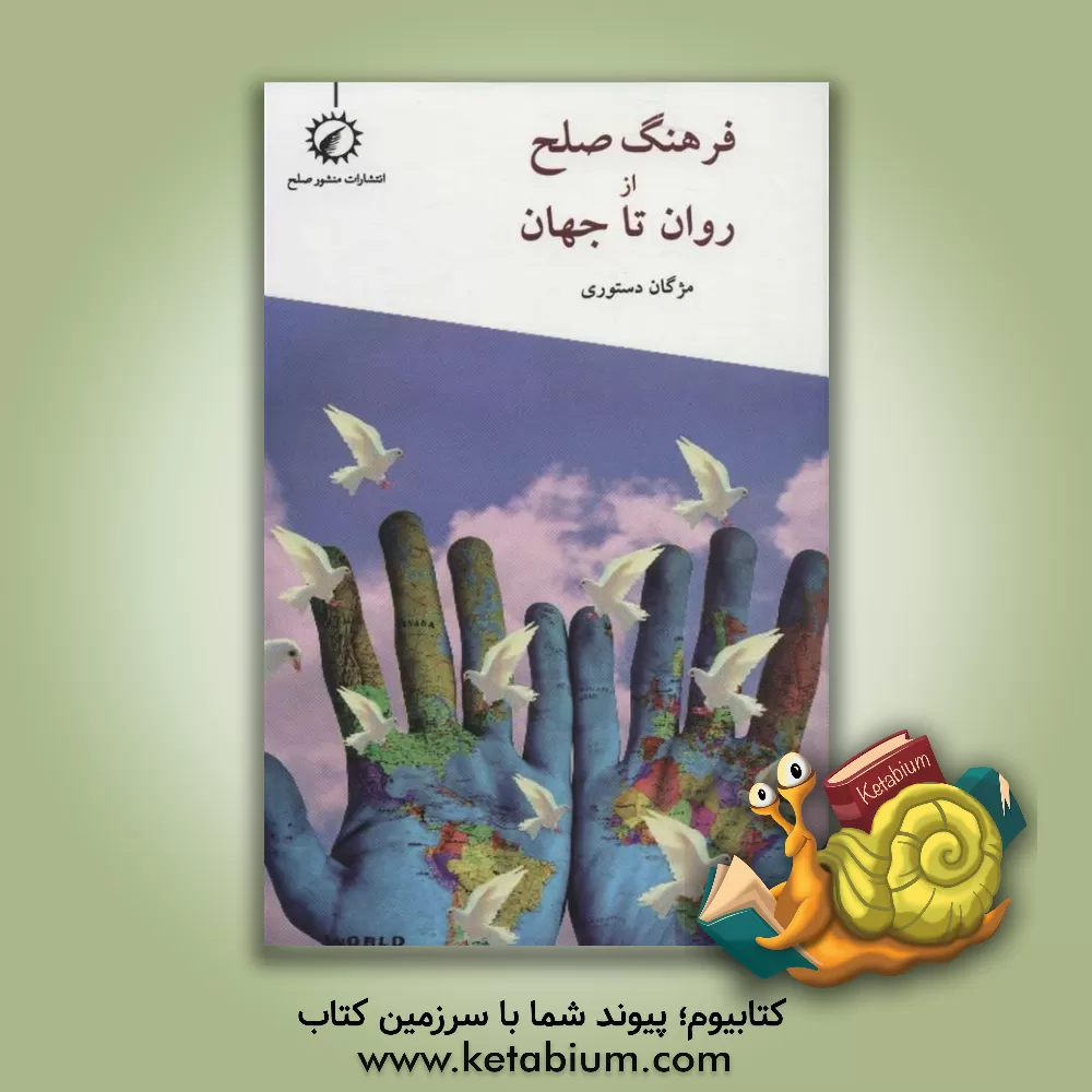 کتاب "فرهنگ صلح" از روان تا جهان اثر مژگان دستوری