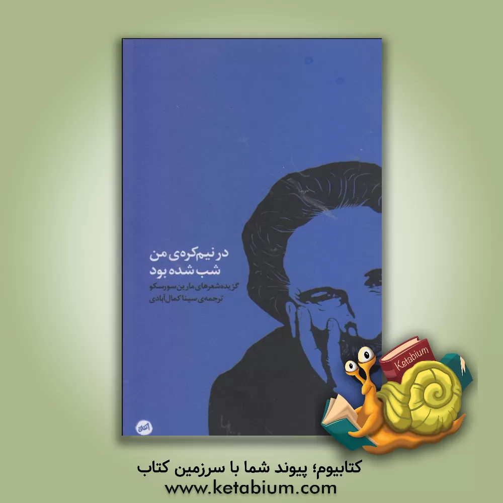 کتاب در نیم کره ی من، شب شده بود: گزیده شعرهای مارین سورسکو |اثر مارین سورسکو