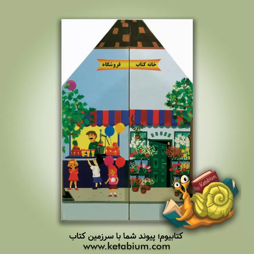 کتاب خانه کتاب: فروشگاه اثر گیتی‌سادات سیدمیر