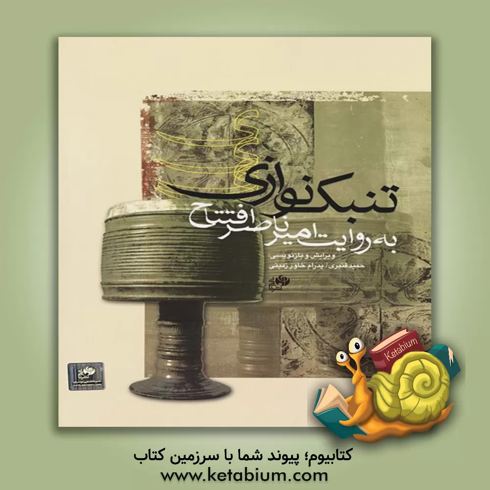 کتاب تنبک‌نوازی به روایت امیرناصر افتتاح اثر حمید قنبری