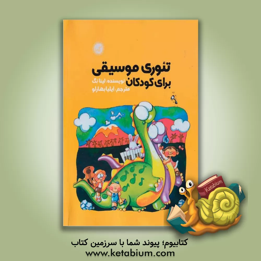 کتاب تئوری موسیقی برای کودکان اثر لینا نگ