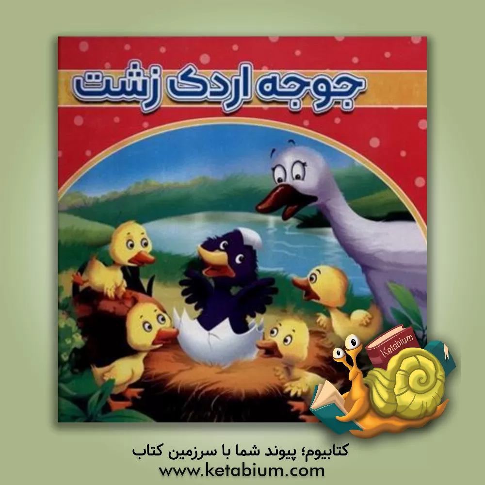کتاب جوجه اردک زشت اثر هانس‌کریستیان اندرسن