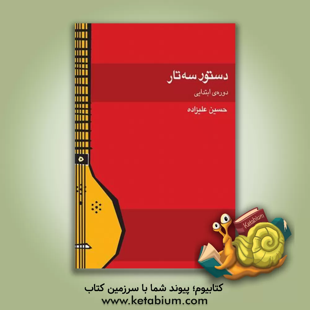 کتاب دستور سه‌تار: دوره‌ی ابتدایی اثر حسین علیزاده