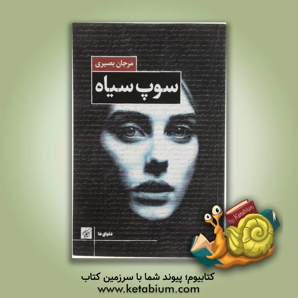 کتاب سوپ سیاه اثر مرجان بصیری