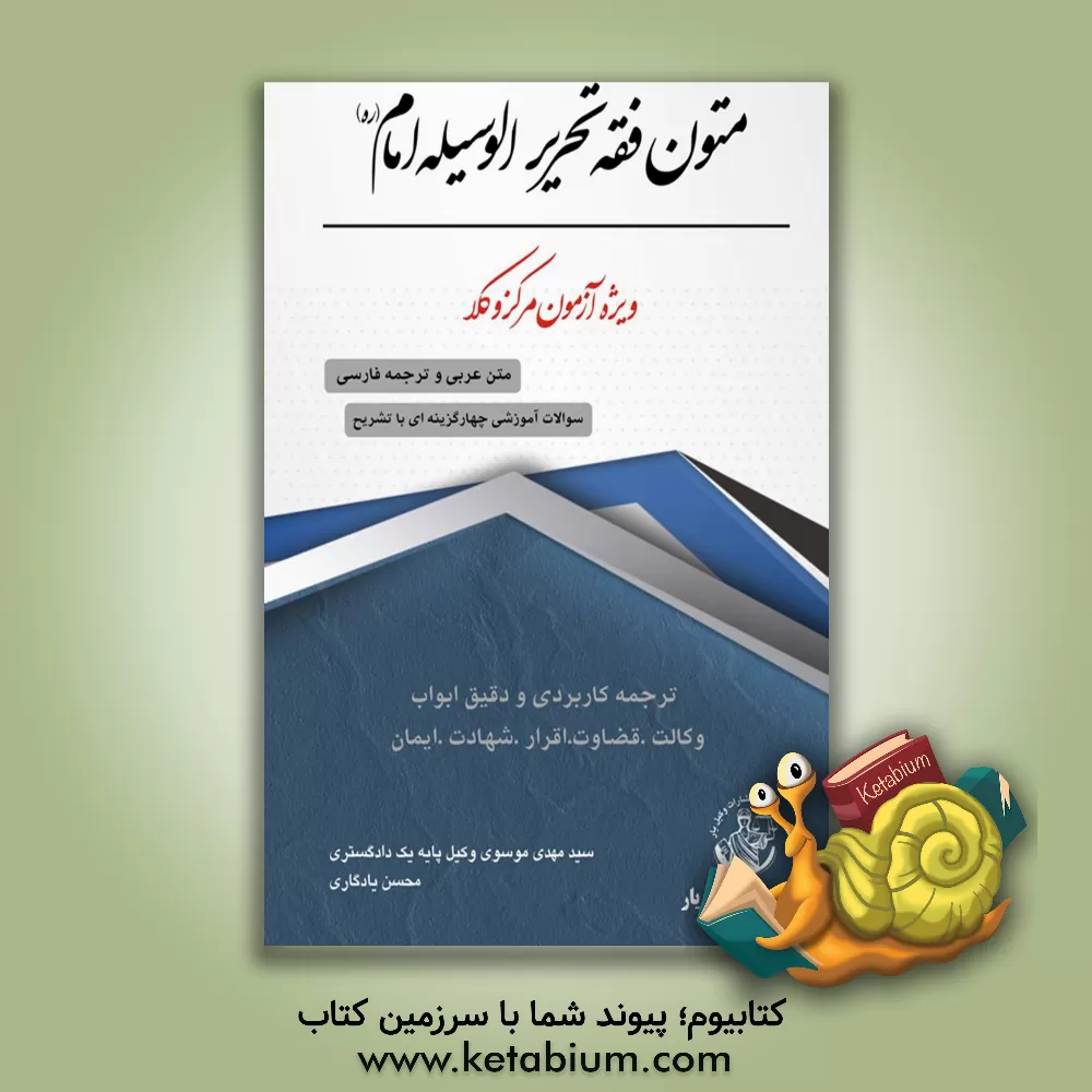 کتاب متون فقه تحریرالوسیله امام (ره): ویژه آزمون مرکز وکلا اثر سیدمهدی موسوی