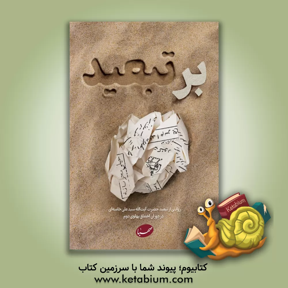 کتاب بر تبعید: روایتی از تبعید آیت‌الله سیدعلی خامنه‌ای به شهرهای ایرانشهر و جیرفت در دوران اختناق پهلوی دوم اثر صهبا