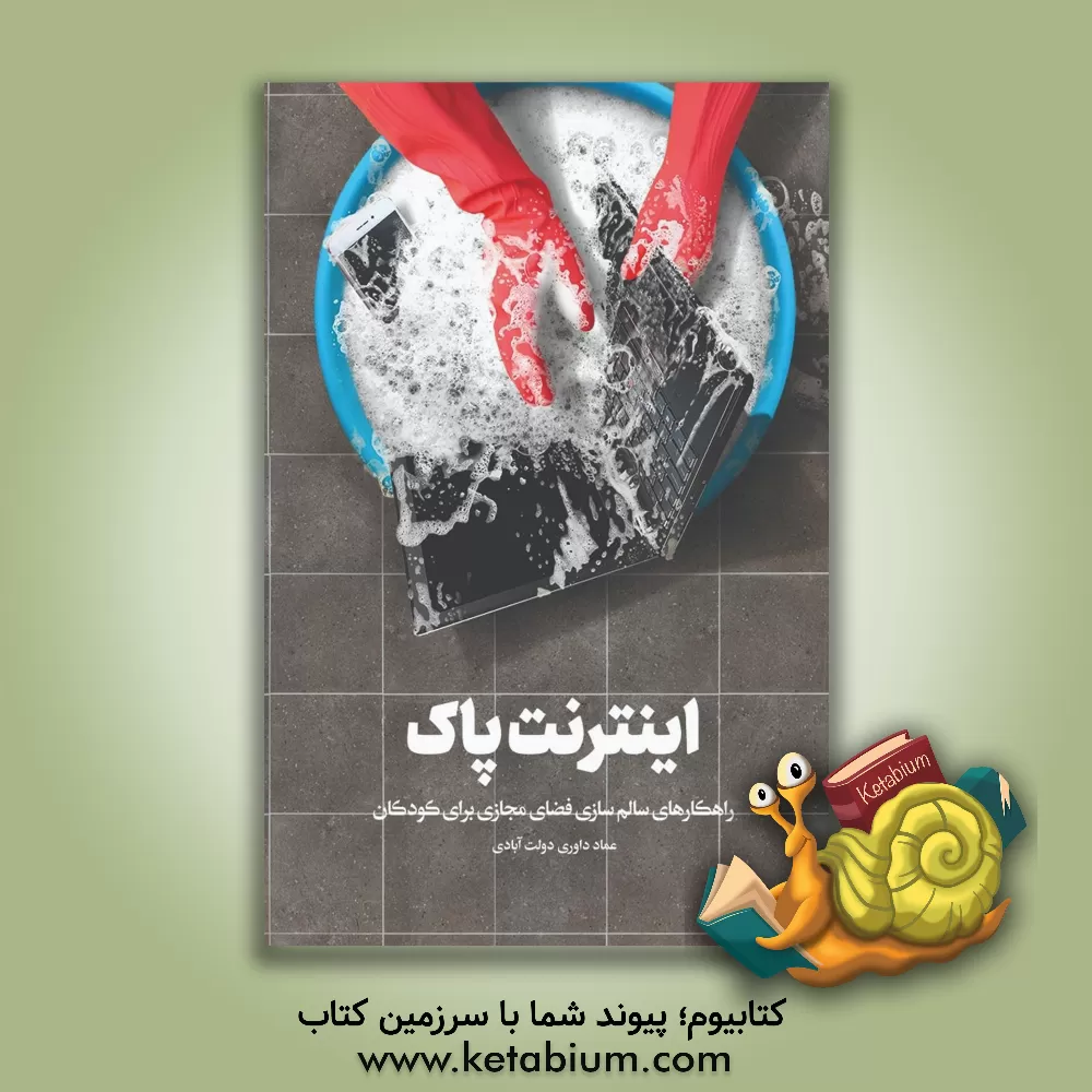 کتاب اینترنت پاک اثر عماد داوری‌دولت‌آبادی