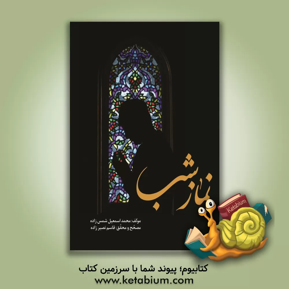 کتاب نماز شب اثر محمداسماعیل شمسی‌زاده