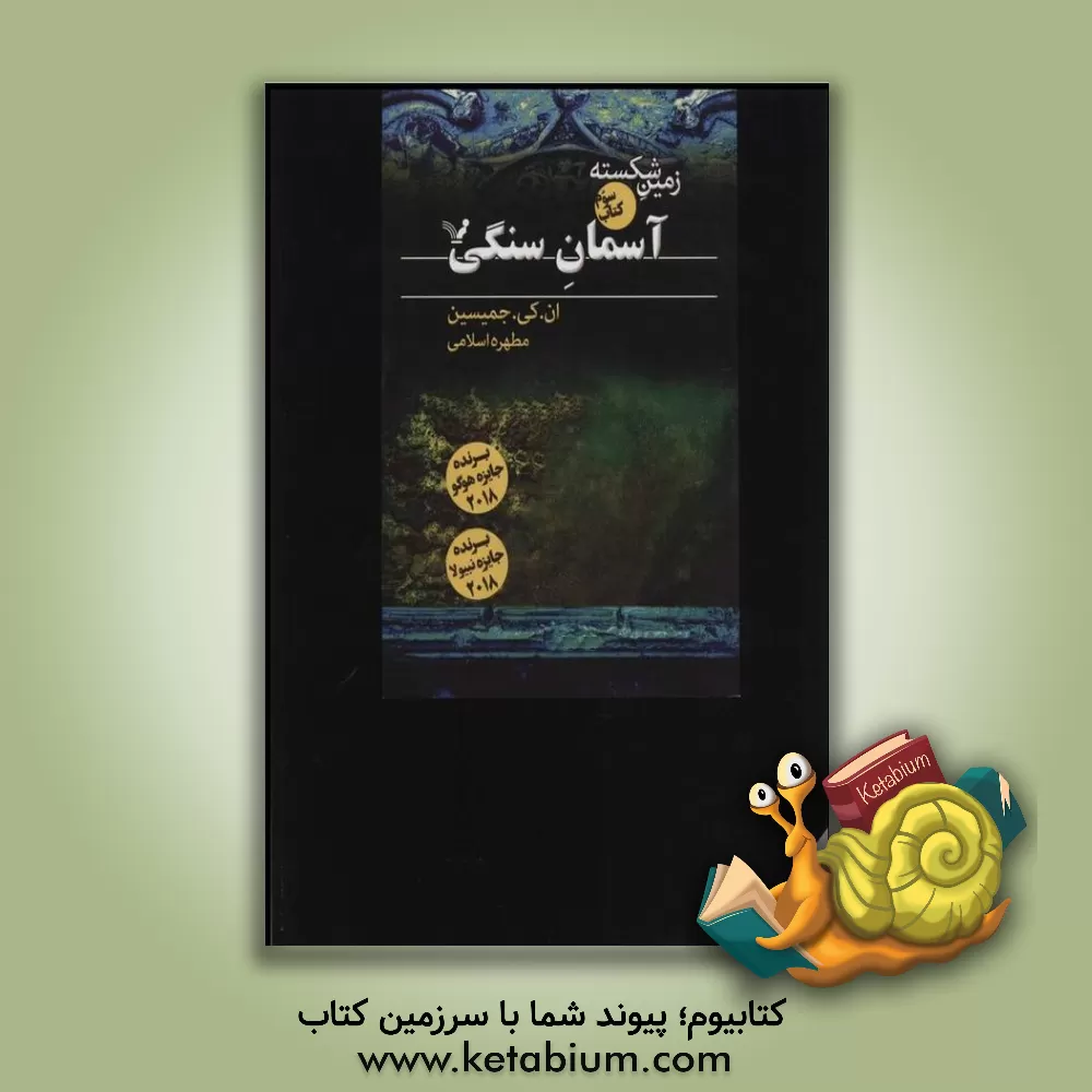 کتاب آسمان سنگی اثر ان.کی. جمیسین