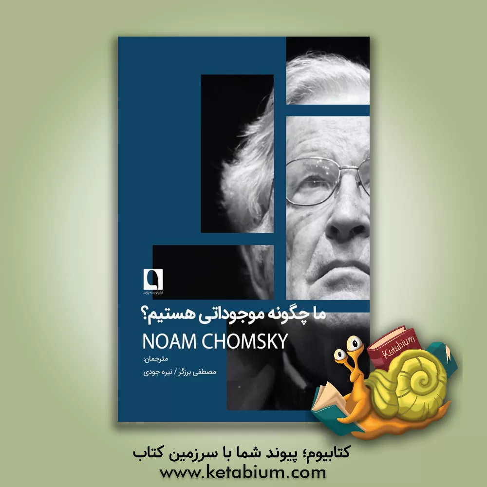کتاب ما چگونه موجوداتی هستیم؟ اثر نوآم چامسکی