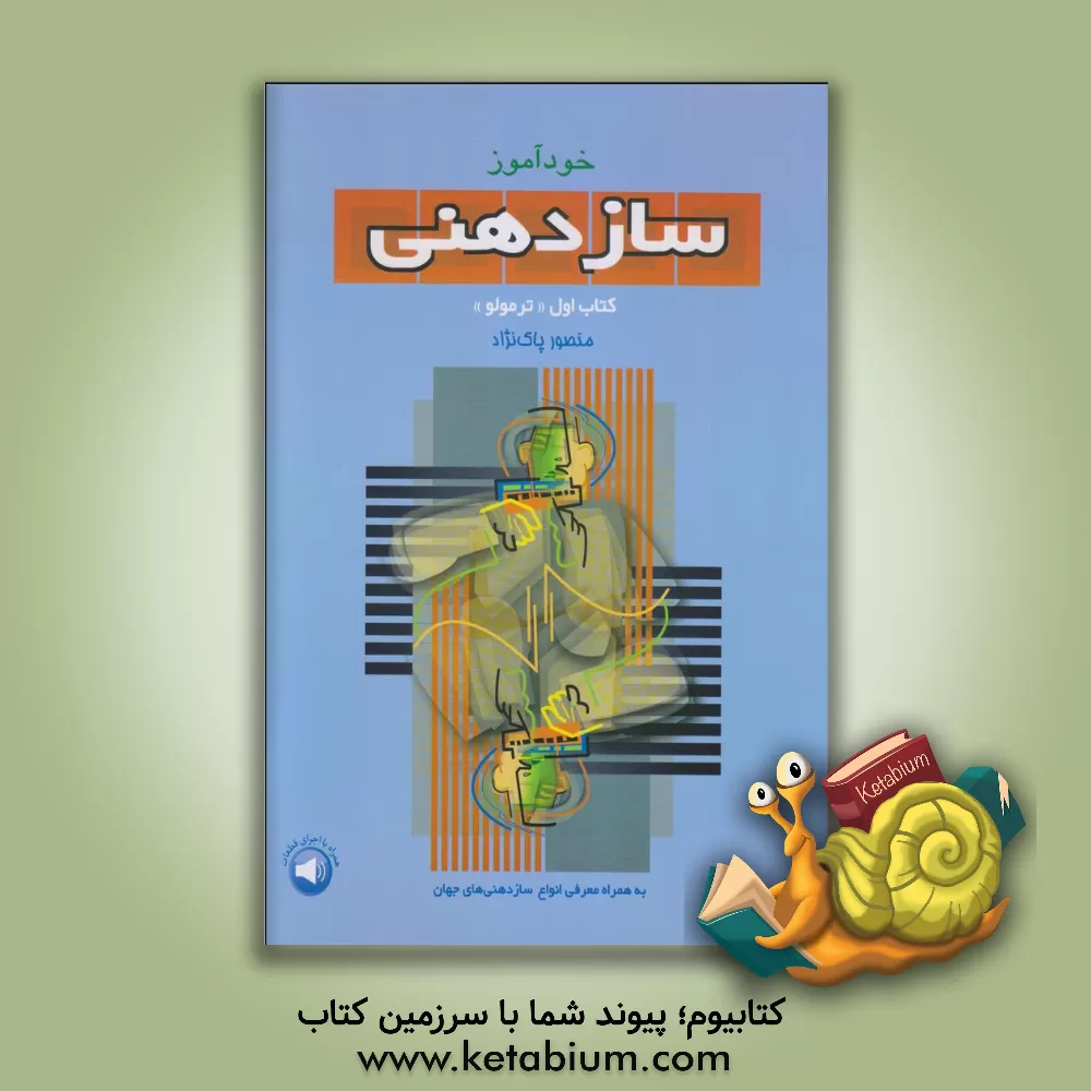کتاب خودآموز سازدهنی (دوره جامع آموزش سازدهنی): روش تدریس و شیوه نواختن: دیاتونیک - ترمولر (جلد 1) اثر منصور پاک‌نژاد