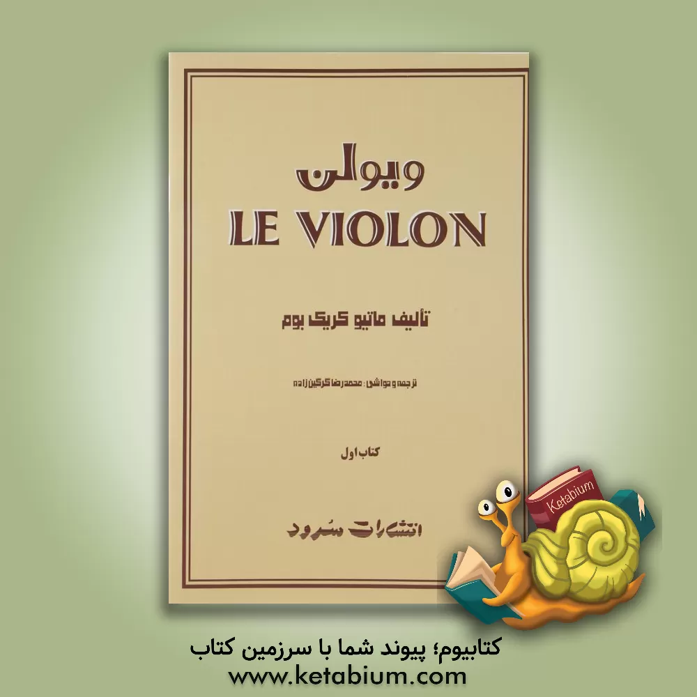 کتاب ویولن (روش آموزش تئوریک و عملی ویولن) |اثر ماتیو کریک بوم