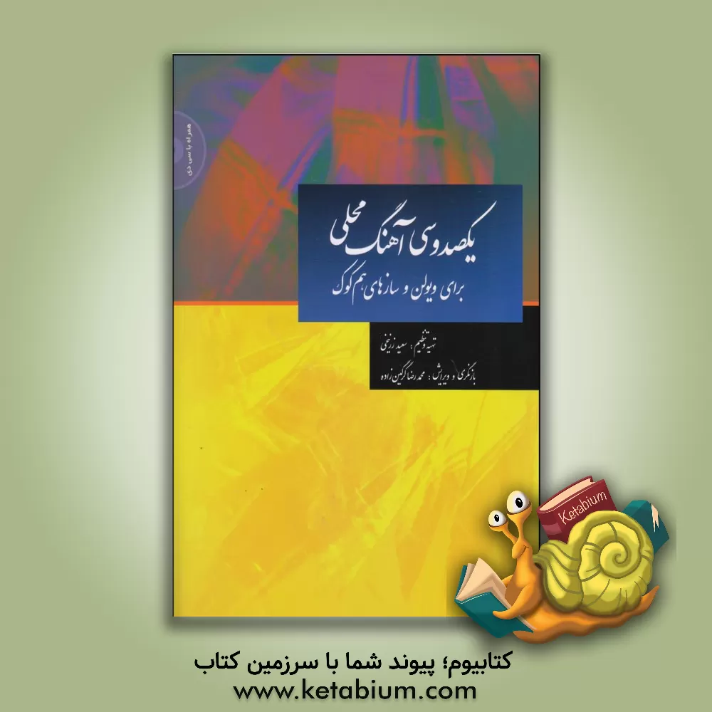 کتاب یکصد و سی آهنگ محلی: برای ویولن و سازهای هم‌کوک اثر محمدرضا گرگین‌زاده