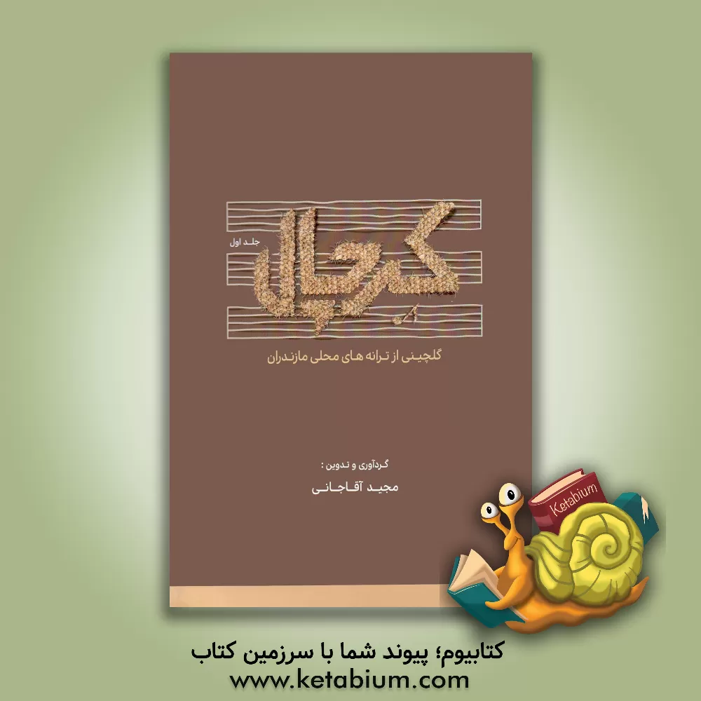 کتاب کِرچال: گلچینی از ترانه‌های محلی مازندارن (جلد 1) اثر مجید آقاجانی