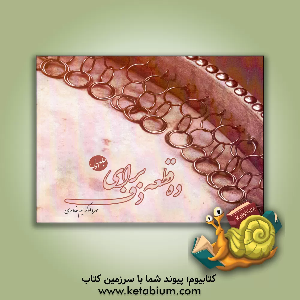 کتاب ده قطعه دف: آیین دف‌نوازی (جلد 1) اثر مهرداد کریم‌خاوری