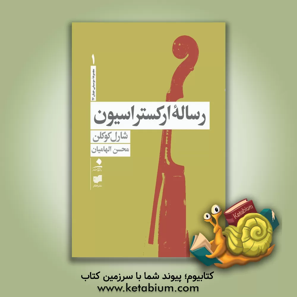 کتاب رساله ارکستراسیون(مجموعه موسیقی جهان - 17) جلد 1 |اثر شارل کشلن