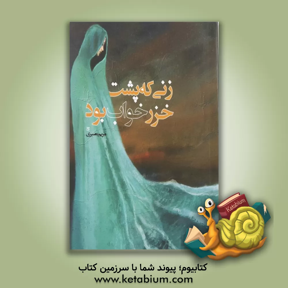 کتاب زنی که پشت خزر خواب بود اثر مریم بصیری