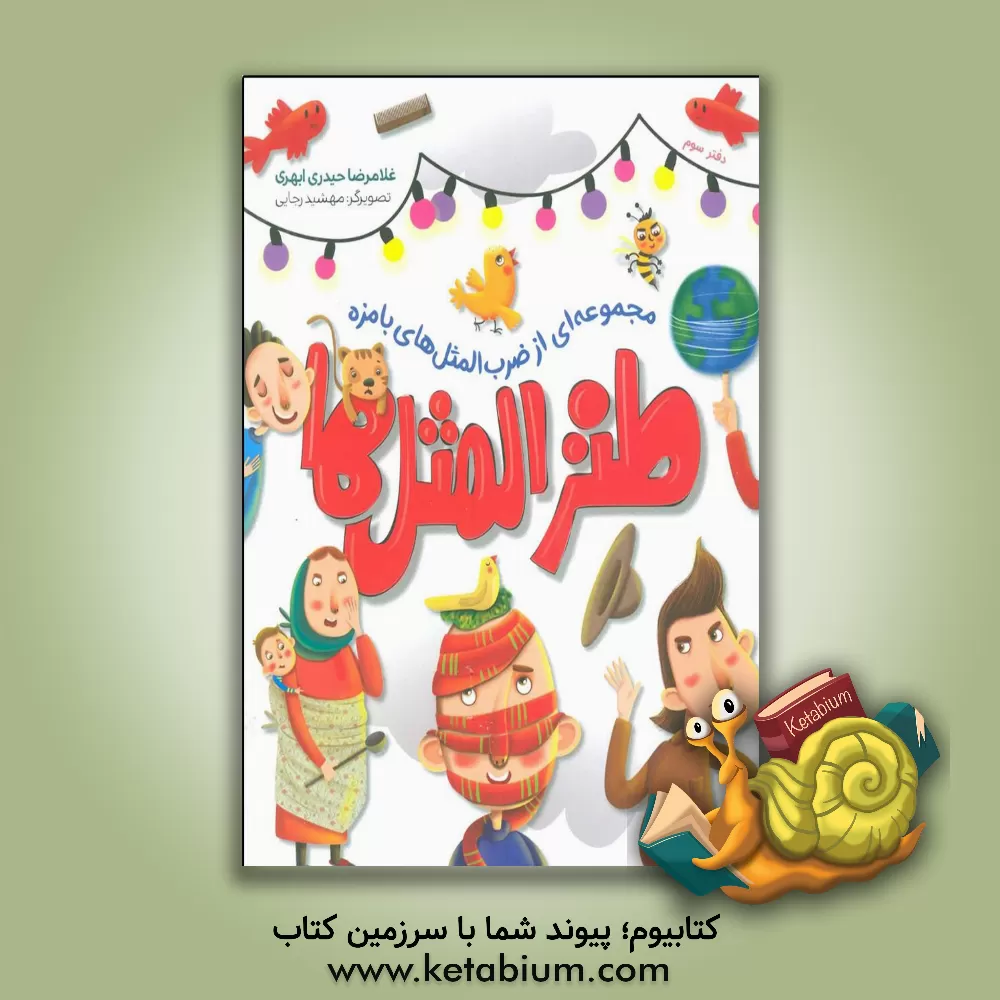 کتاب طنز المثل‌ها (جلد 3) اثر غلامرضا حیدری‌ابهری