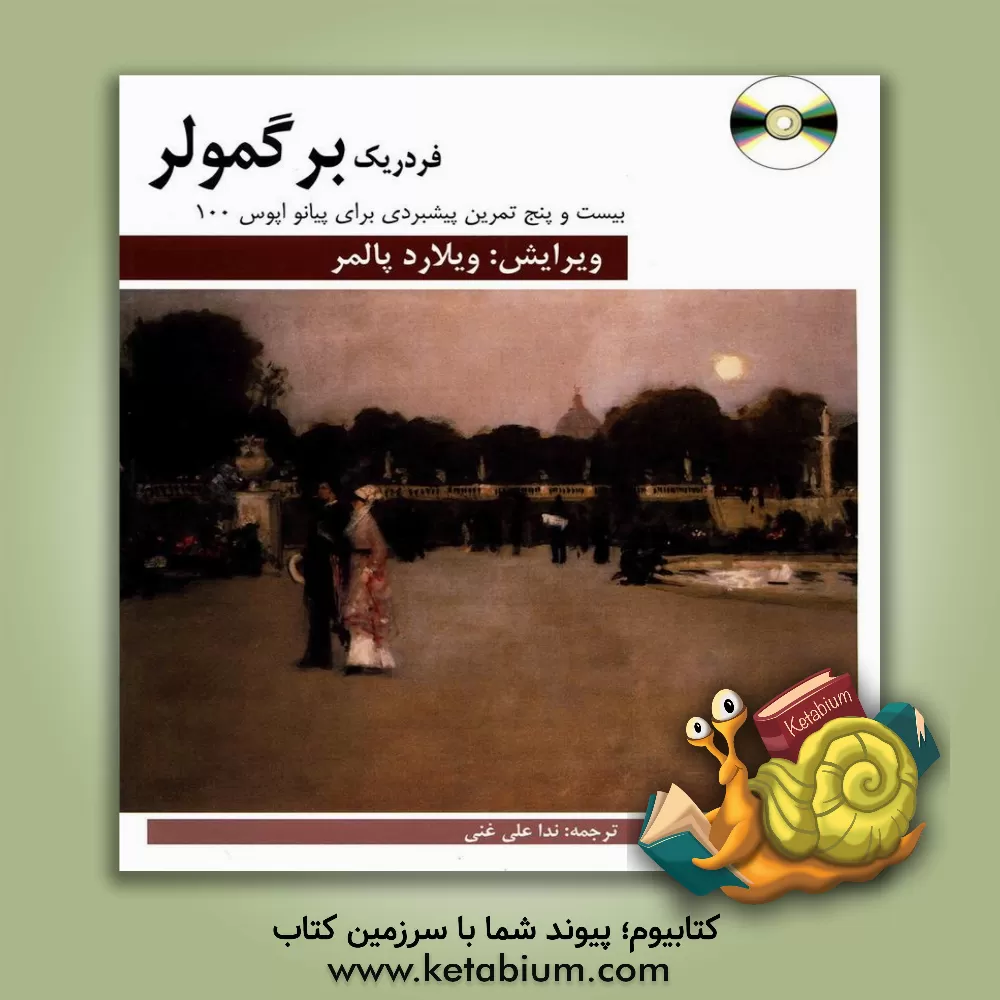 کتاب 25 تمرین پیشبردی برای پیانو اپوس 100 اثر فردریش بورگمولر