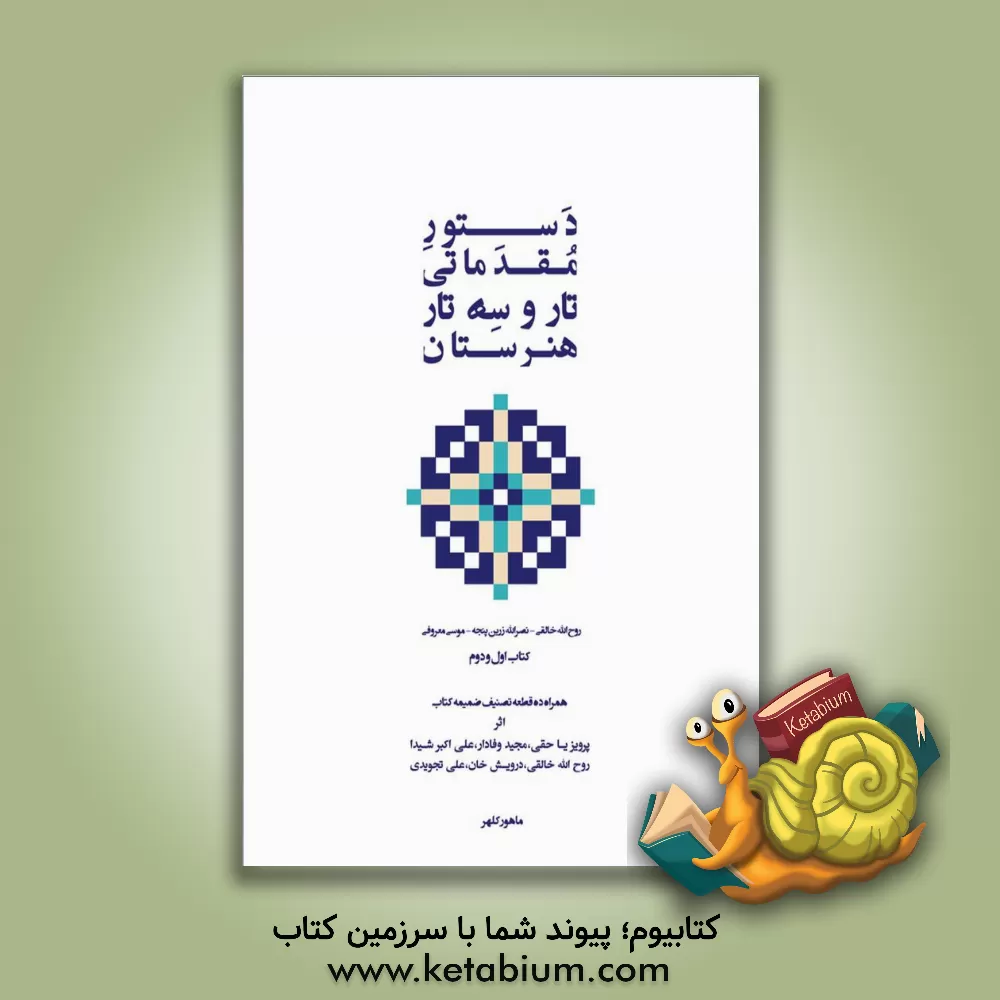 کتاب دستور مقدماتی تار و سه‌تار هنرستان موسیقی کتاب اول و دوم همراه ده قطعه تصنیف اثر روح‌الله خالقی