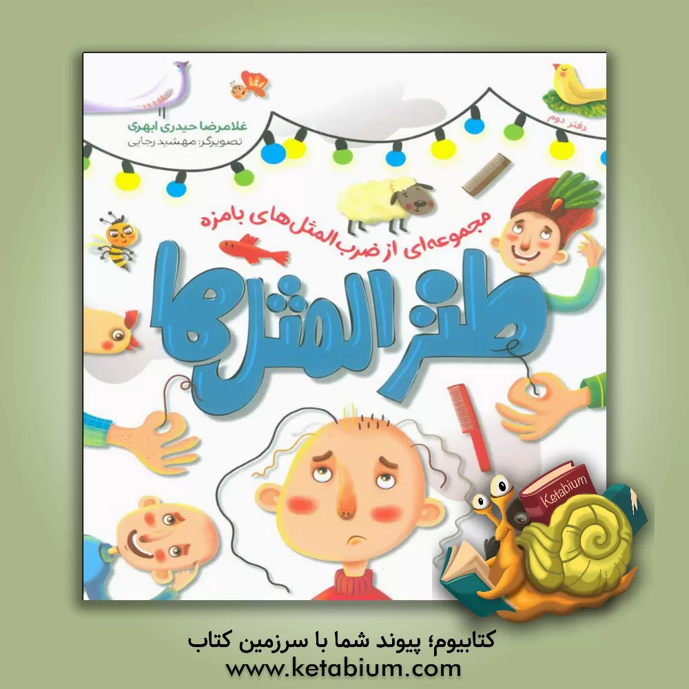 کتاب طنز المثل‌ها (جلد 2) اثر غلامرضا حیدری‌ابهری