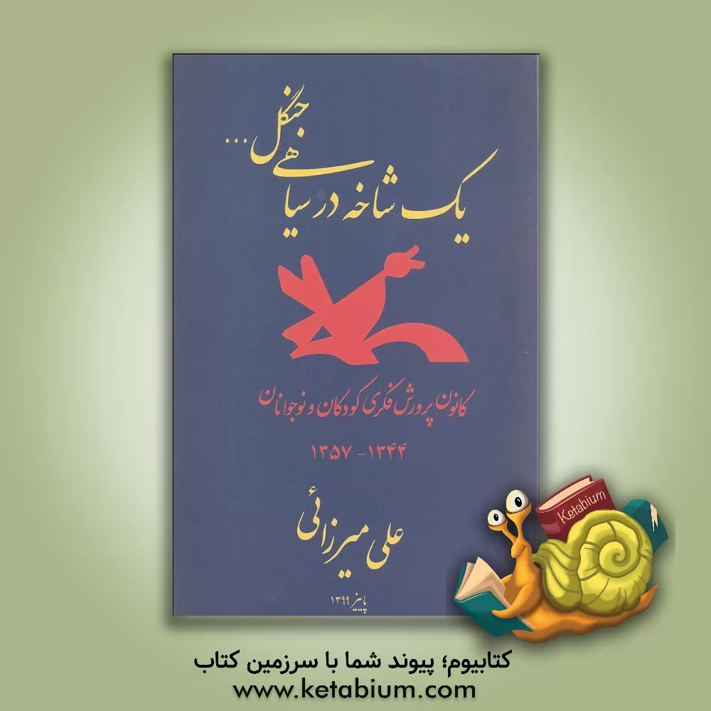 کتاب یک شاخه در سیاهی جنگل ...: کانون پرورش فکری کودکان و نوجوانان 1344 - 1357 |اثر علی میرزائی