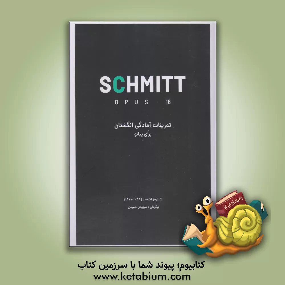 کتاب اشمیت اپوس 16: تمرینات آمادگی (برای پنج انگشت) |اثر آلویس اشمیت
