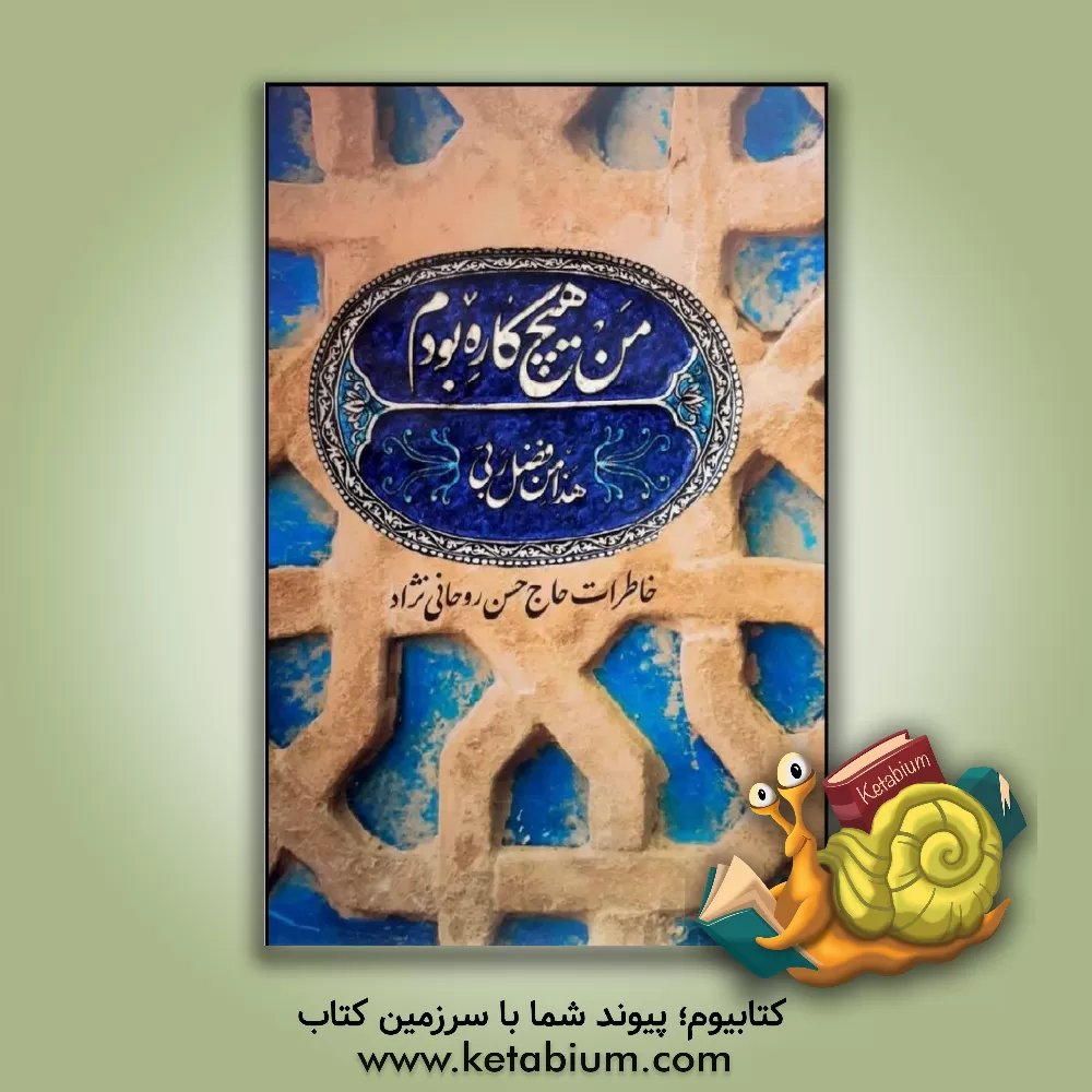 کتاب من هیچ‌کاره بودم: خاطرات حاج حسن روحانی‌نژاد اثر سیدحسن روحانی‌نژاد