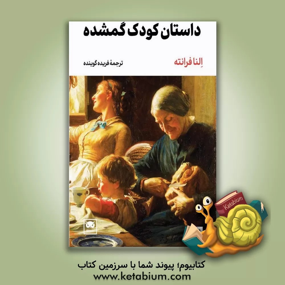 کتاب داستان کودک گم شده اثر النا فرانته