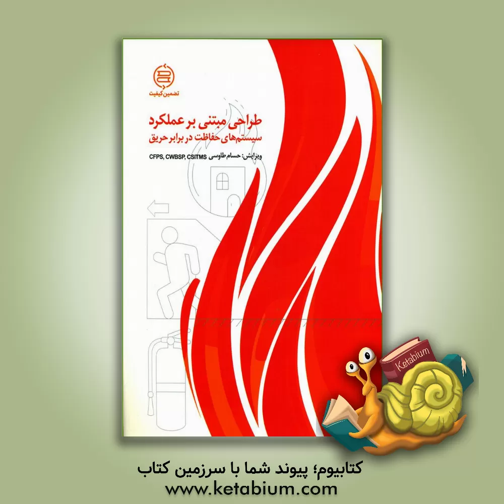 کتاب طراحی مبتنی بر عملکرد سیستم‌های حفاظت در برابر حریق اثر حسام طاوسی