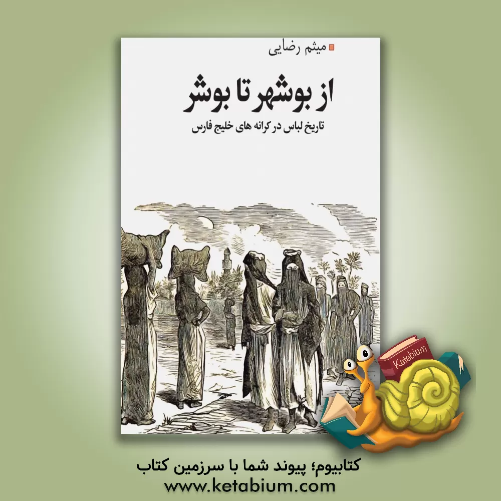 کتاب از بوشهر تا بوشر اثر میثم رضایی‌مجید