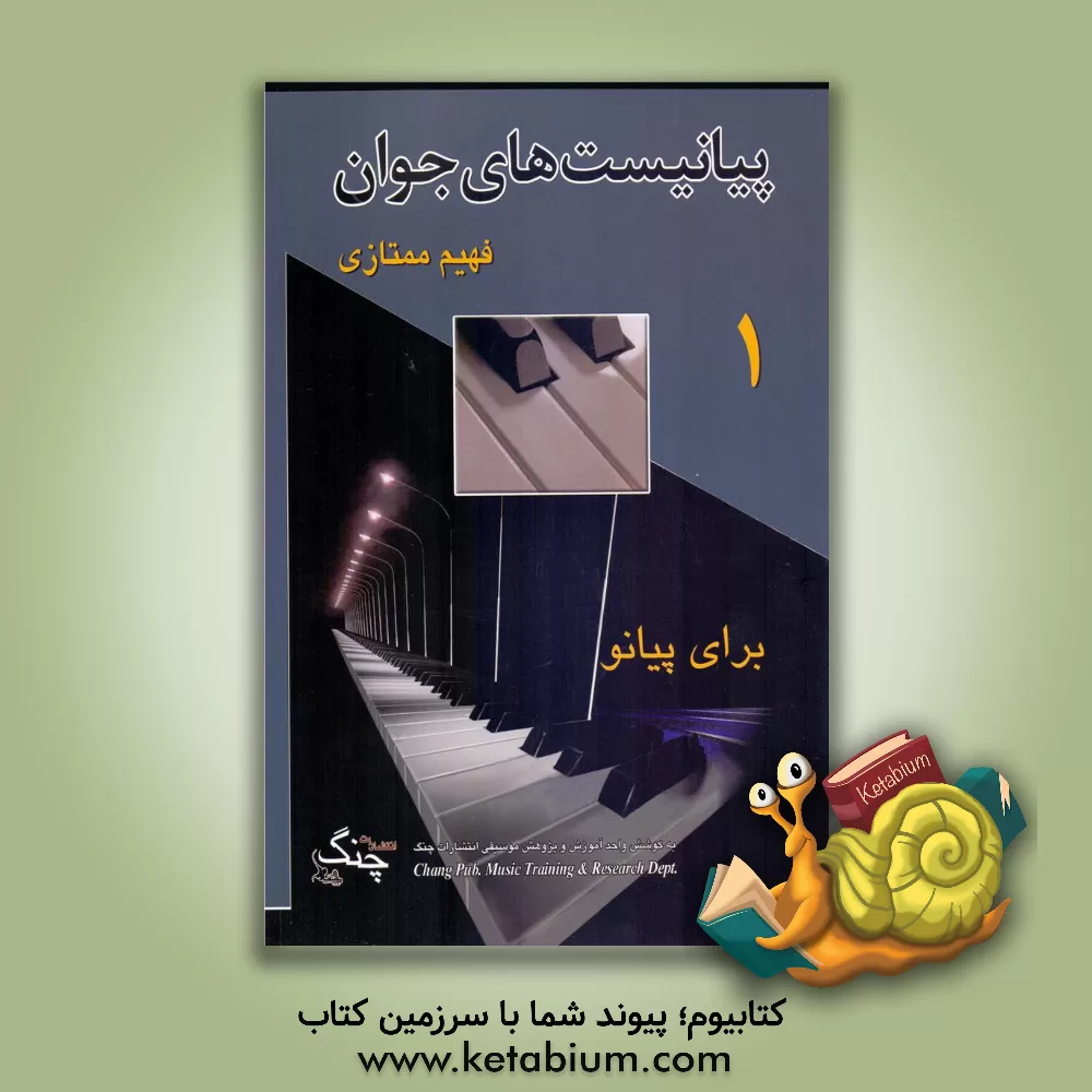 کتاب پیانیست های جوان |اثر فهیم ممتازی