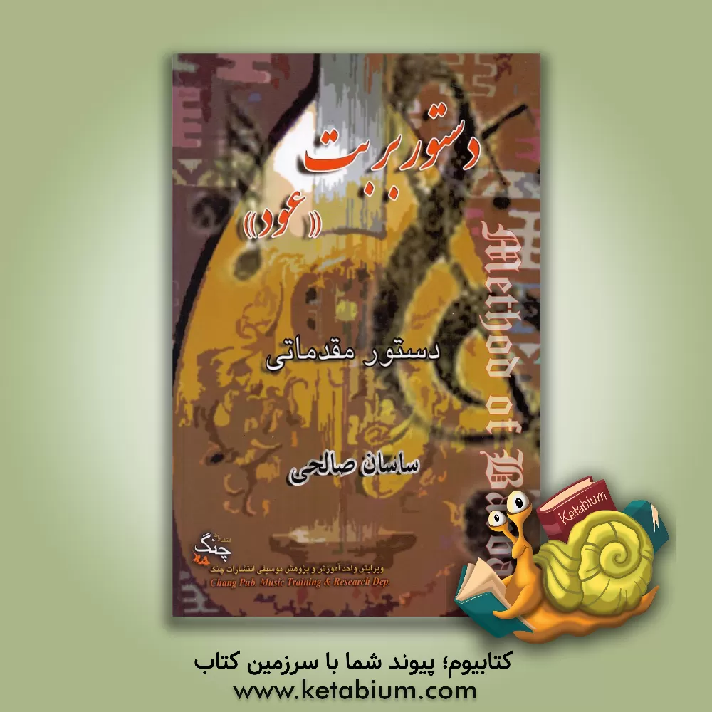 کتاب دستور بربت (عود): دوره‌ی مقدماتی اثر ساسان صالحی