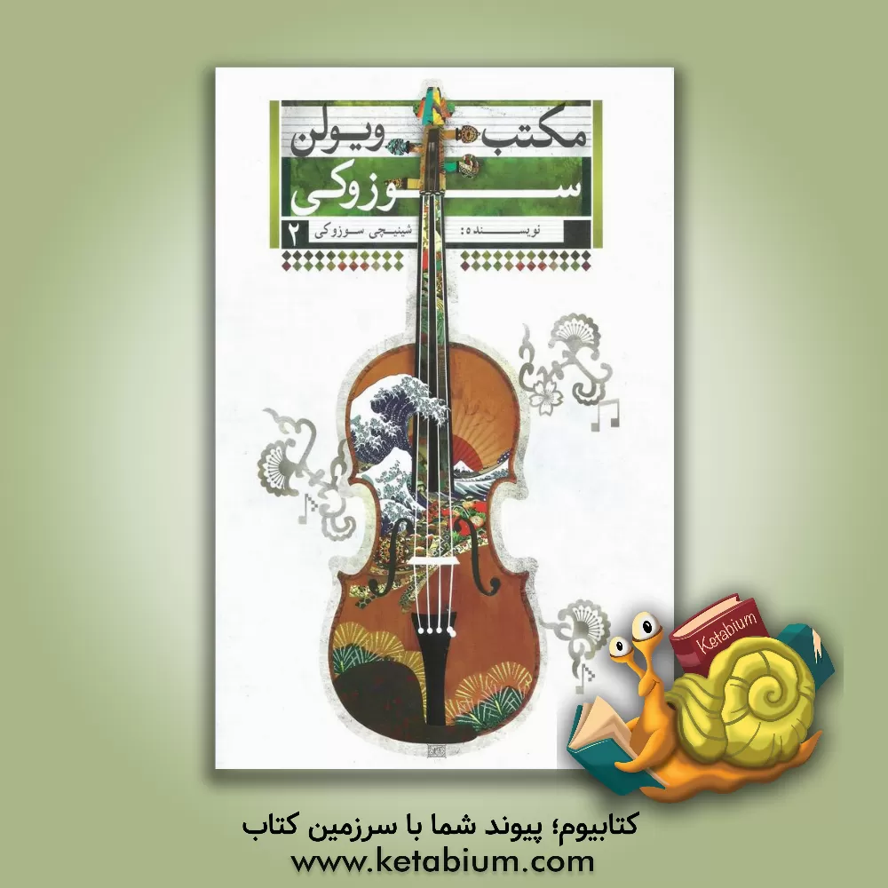 کتاب مکتب ویولن سوزوکی (جلد 2) اثر شی‌نی‌چی سوزوکی