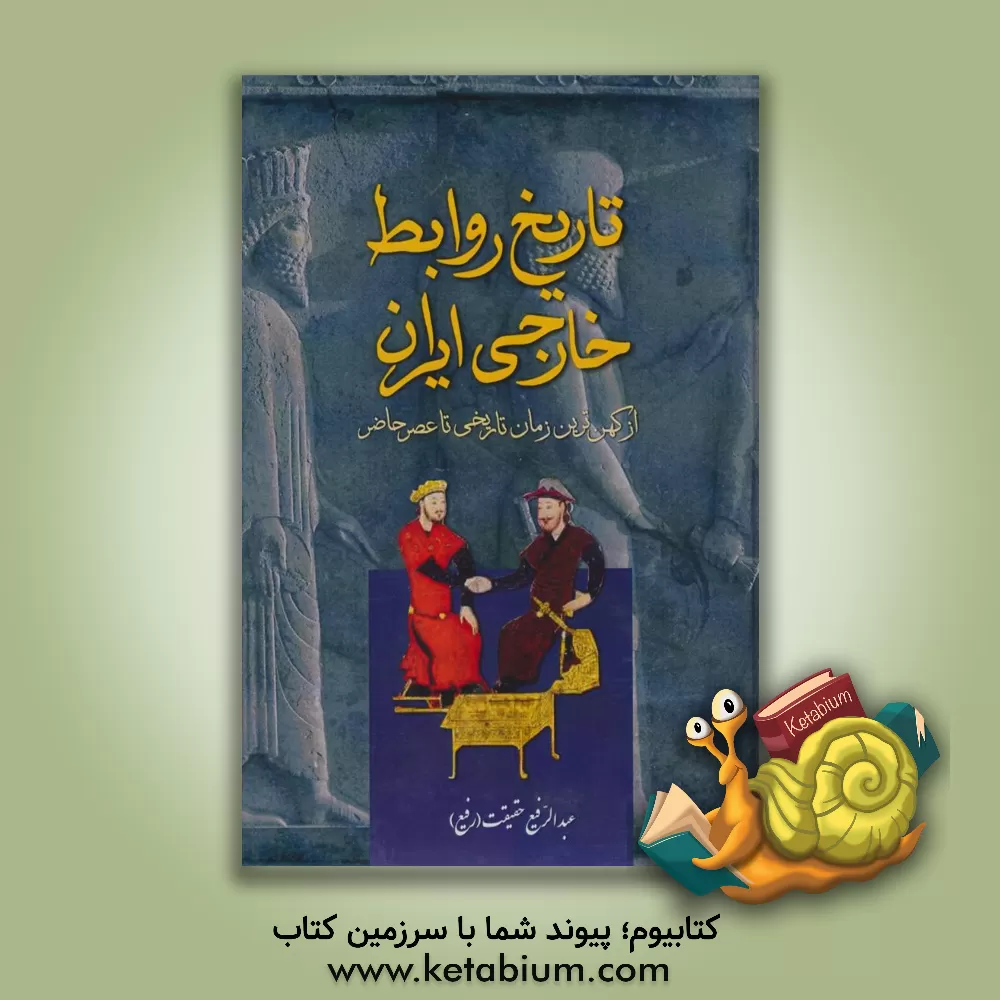 کتاب ت‍اری‍خ‌ رواب‍ط خ‍ارج‍ی‌ ای‍ران‌ (از ک‍ه‍ن‌ت‍ری‍ن‌ زم‍ان‌ ت‍اری‍خ‍ی‌ ت‍ا ع‍ص‍ر ح‍اض‍ر) اثر عبدالرفیع حقیقت