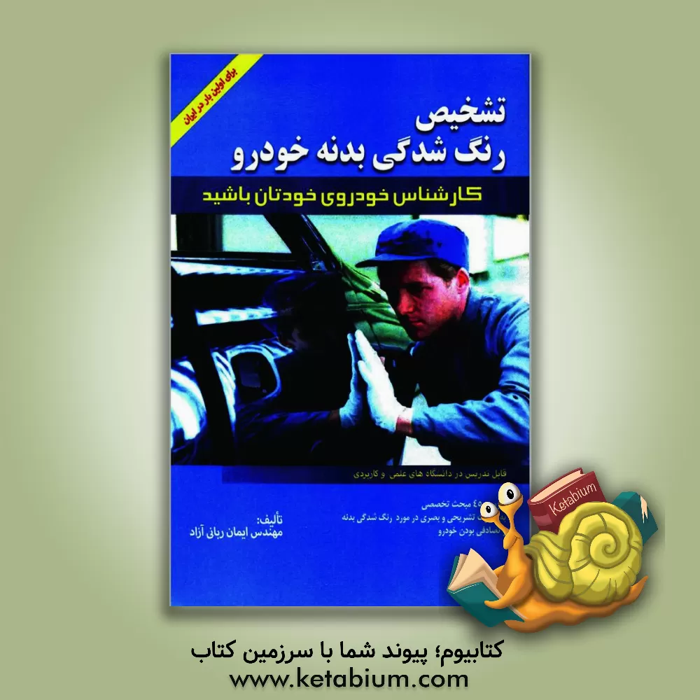 کتاب تشخیص رنگ‌شدگی بدنه خودرو اثر ایمان ربانی‌آزاد