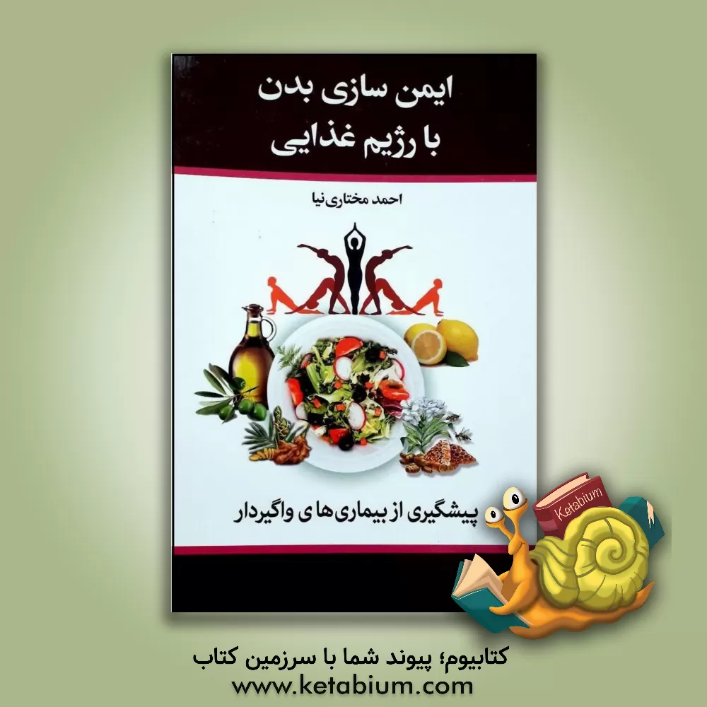 کتاب معجزه تغذیه طبیعی: رهایی از بیماری‌ها با خام گیاه‌خواری (آموزش انواع غذاهای خام گیاهی) اثر احمد مختاری‌نیا