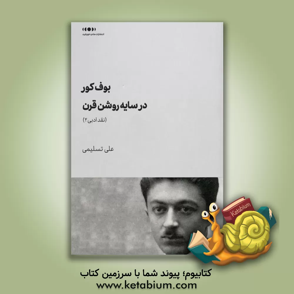 کتاب بوف کور در سایه روشن قرن اثر ساسان بازگیر