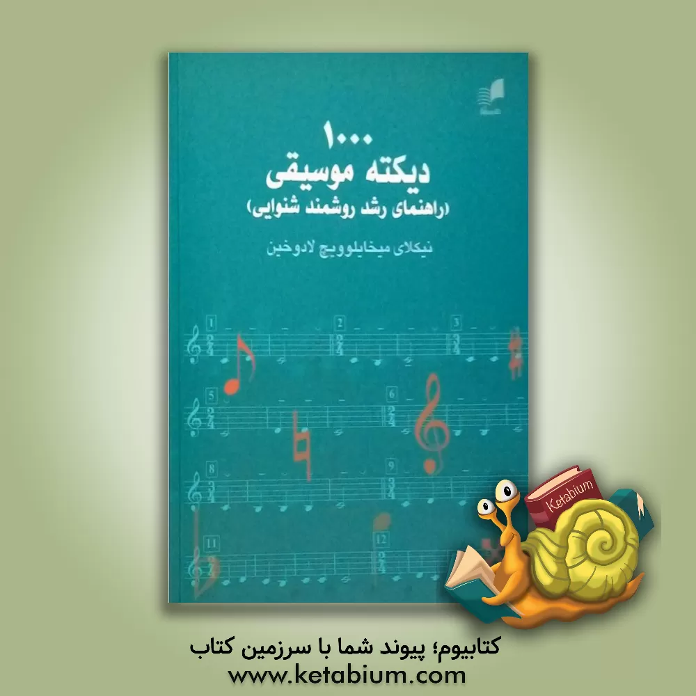 کتاب 1000 دیکته موسیقی (راهنمای رشد روشمند شنوایی) اثر نیکلای لادوخین