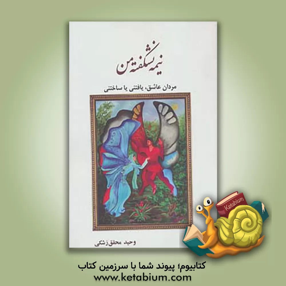 کتاب نیمه نشکفته من (مردان عاشق،یافتنی یا ساختنی)