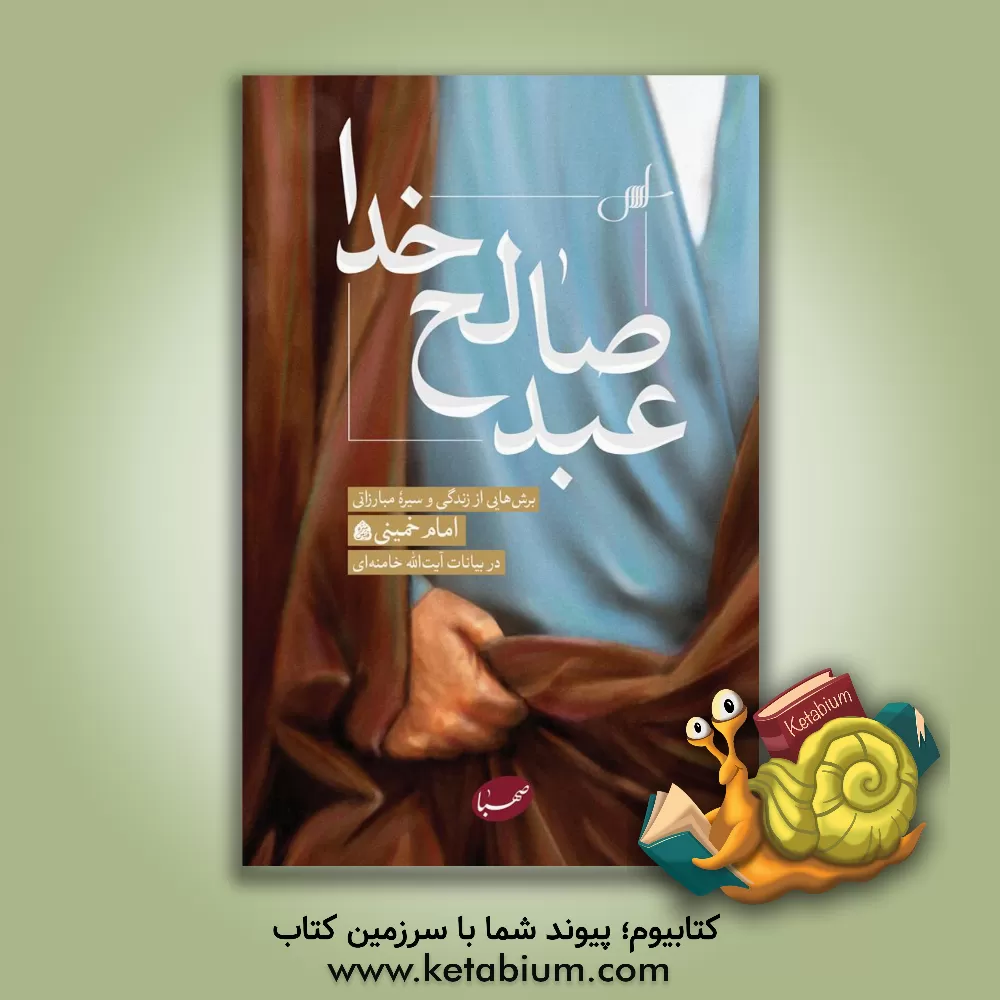 کتاب عبد صالح خدا: برش هایی از زندگی و سیره مبارزاتی امام خمینی در بیانات آیت الله خامنه ای اثر کمیته انتشارات موسسه ایمان جهادی