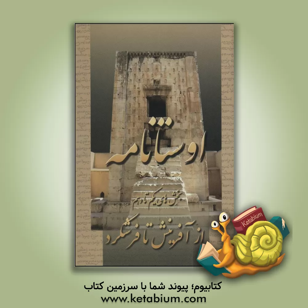کتاب اوستانامه |اثر امید عطائی