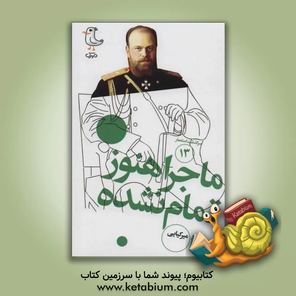 کتاب ماجرا هنوز تمام نشده |اثر مهدی میرکیایی