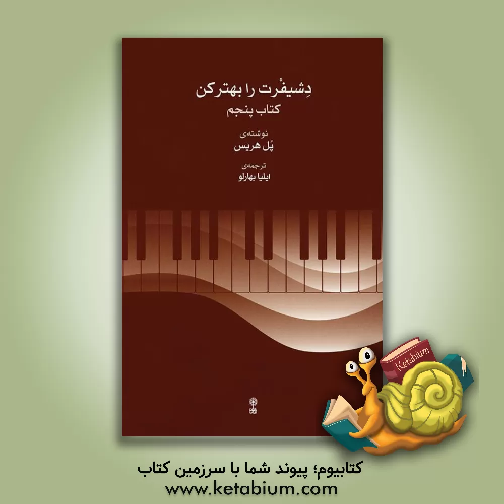 کتاب دشیفرت رابهتر کن: کتاب سوم اثر پل هریس