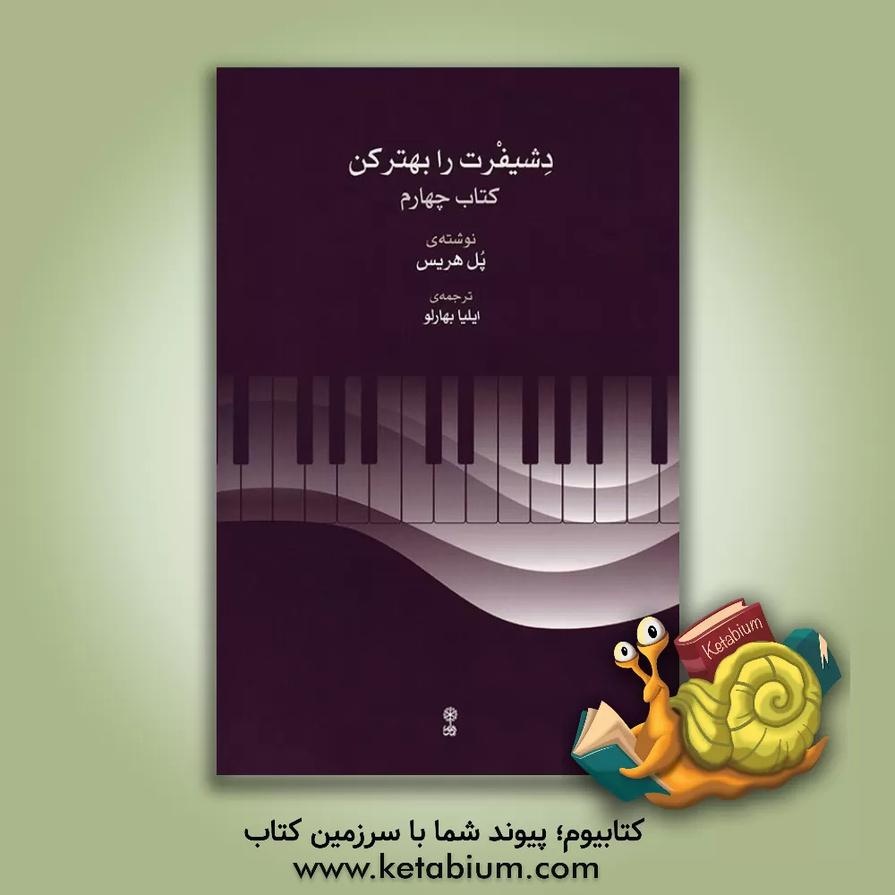 کتاب دشیفرت رابهتر کن: کتاب دوم اثر پل هریس