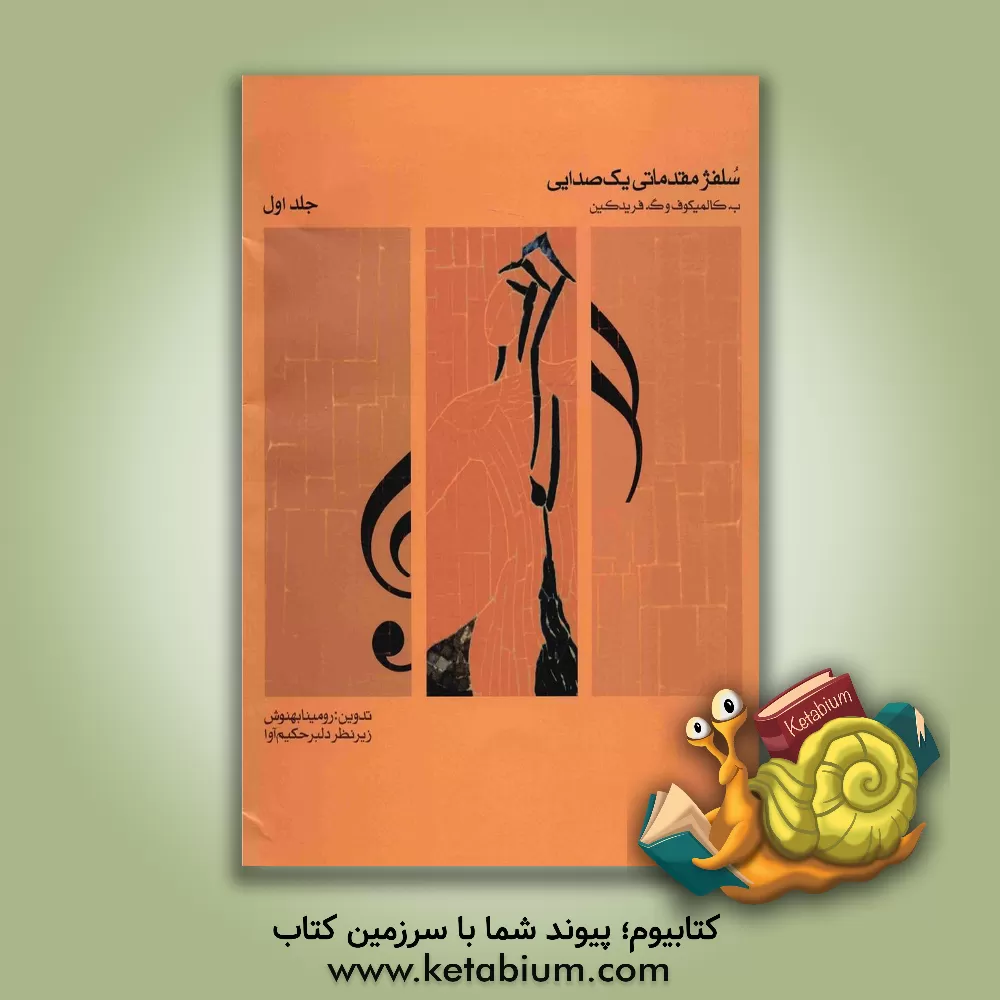 کتاب سلفژ مقدماتی یک‌صدایی (بخش اول و بخش دوم) (جلد 1) اثر ب. کالمیکوف