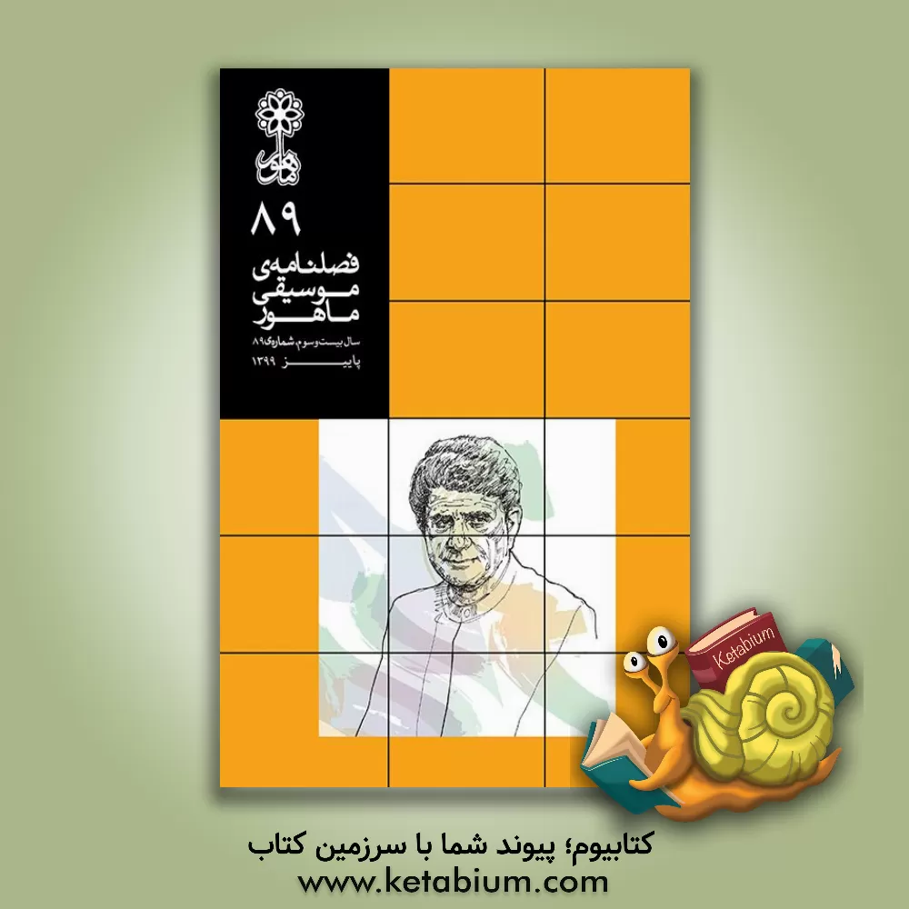 کتاب بند به بند: مجموعه تمرین برای نی (چپ کوک) (جلد 1) اثر سیامک جهانگیری