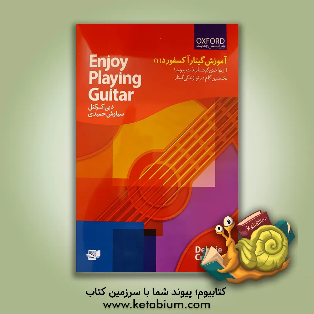 کتاب آموزش گیتار آکسفورد (از نواختن گیتار لذت ببرید): نخستین گام در نوازندگی گیتار (Enjoy playing the guitar) (جلد 1) اثر دبی کرکنل